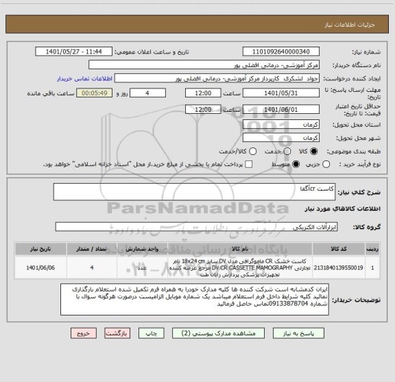 استعلام کاست crآگفا