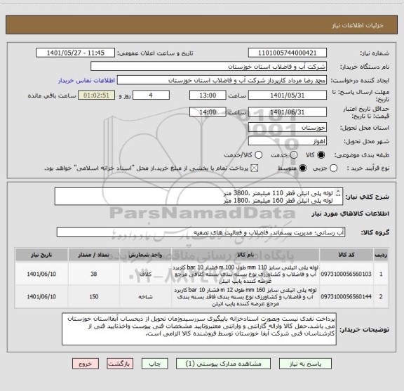 استعلام لوله پلی اتیلن قطر 110 میلیمتر ،3800 متر 
لوله پلی اتیلن قطر 160 میلیمتر ،1800 متر
لوله های فوق با pn10 و pe 100 میباشد
با یکبرگ مشخصات فنی پیوستی