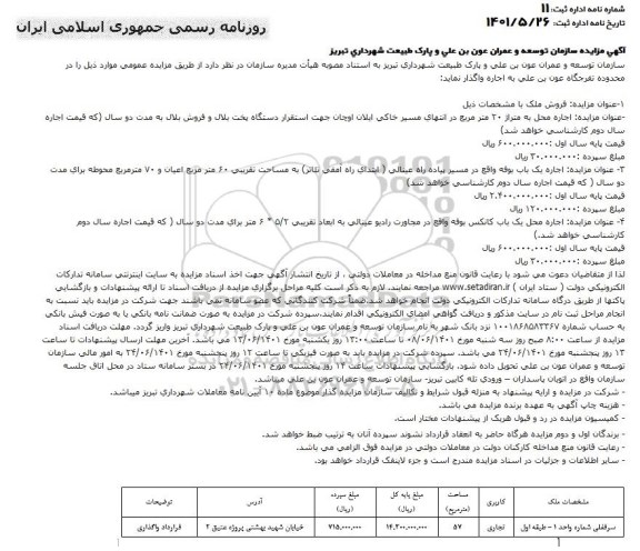 مزایده عمومی فروش ملک، اجاره یک باب بوفه... 