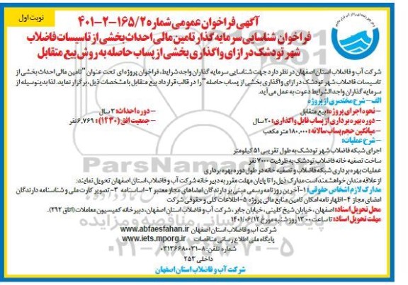 فراخوان تامین مالی احداث بخشی از  تاسیسات  فاضلاب تودشک در ازای واگذاری بخشی از پساب حاصله