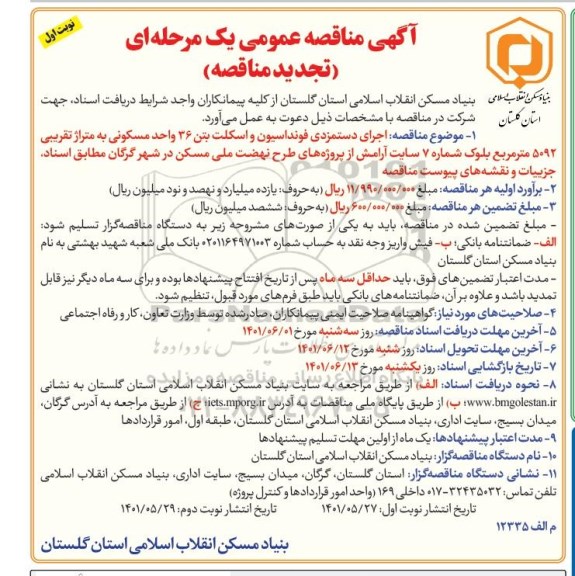 تجدید مناقصه اجرای دستمزدی فونداسیون و اسکلت بتن 36 واحد مسکونی