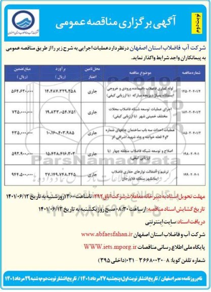 مناقصه لوله گذاری فاضلاب باقیمانده ورودی و خروجی...  نوبت دوم 