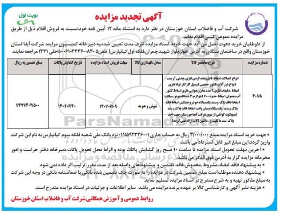 مزایده انواع اتصالات اسقاط قابل پیاده کردی ، فلزی ، چدنی... تجدید