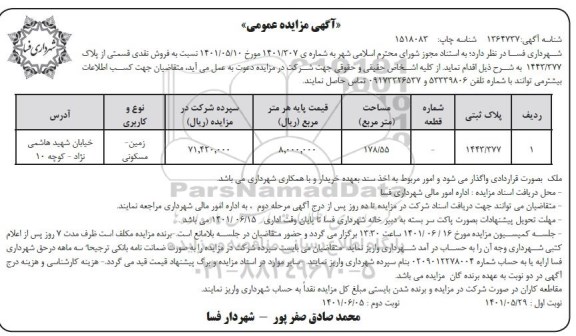 مزایده فروش قسمتی از پلاک 1443/377 