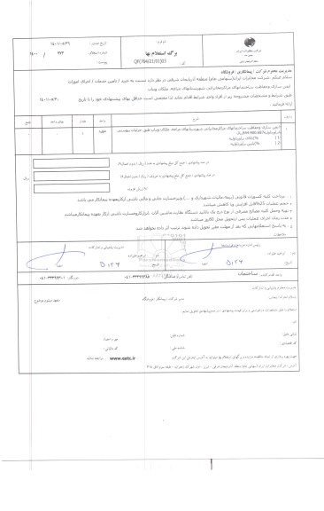 استعلام اجرای امورات ایمن سازی و حفاظت ساختمانهای مراکز مخابراتی 