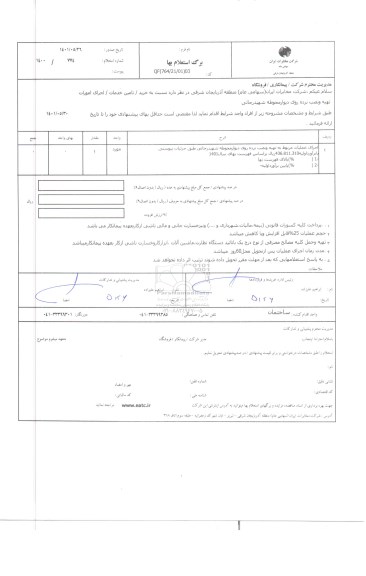 استعلام اجرای امورات تهیه و نصب نرده روی دیوار محوطه شهید رجایی