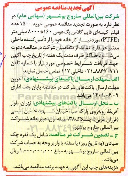 مناقصه عمومی خرید 1500 عدد فیلتر کیسه ای فایبرگلاس بگ هوس 160، 8000 میلی متر (PTFE) - تجدید