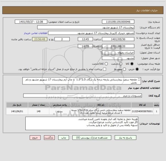 استعلام ملحفه سفید بیمارستانی پارچه درجه یک ترگال 2.5*1.5  با چاپ آرم بیمارستان 17 شهریور مشهد و نام بخش
 در دوقسمت ملحفه
کد مشابه میباشد.