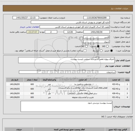 استعلام اجرای پروژه تعمیر آشپزخانه صنعتی لیست پیوست