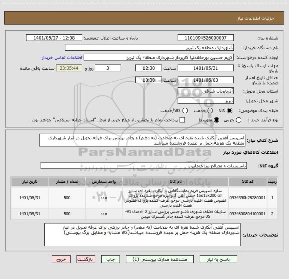 استعلام اسپیس آهنی آبکاری شده نقره ای به ضخامت (نه دهم) و چادر برزنتی برای غرفه تحویل در انبار شهرداری منطقه یک هزینه حمل بر عهده فروشنده میباشد