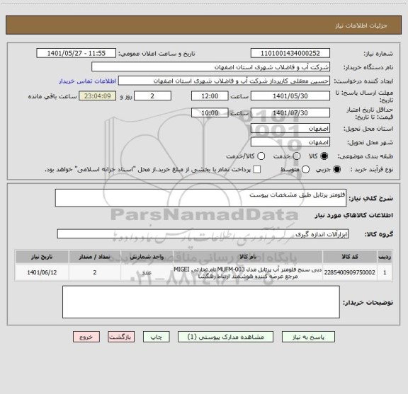 استعلام فلومتر پرتابل طبق مشخصات پیوست