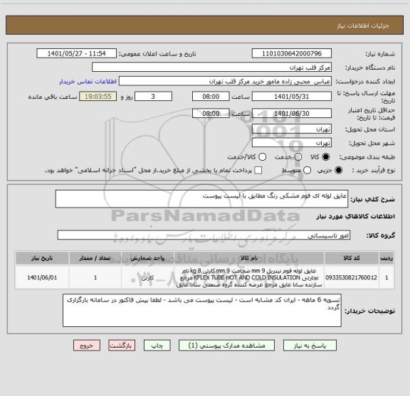 استعلام عایق لوله ای فوم مشکی رنگ مطابق با لیست پیوست