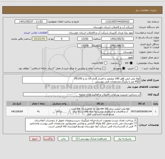 استعلام لوله پلی اتیلن قطر 160 میلیمتر با فشار کاری 10 بار و PE100، 
492 متر با یکبرگ مشخصات فنی پیوستی