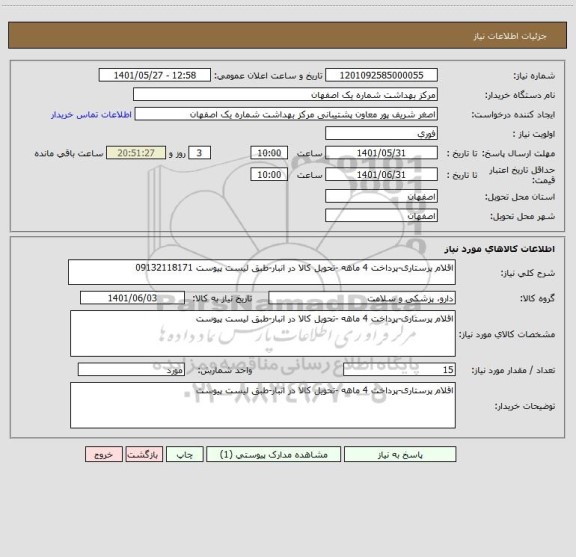 استعلام اقلام پرستاری-پرداخت 4 ماهه -تحویل کالا در انبار-طبق لیست پیوست 09132118171