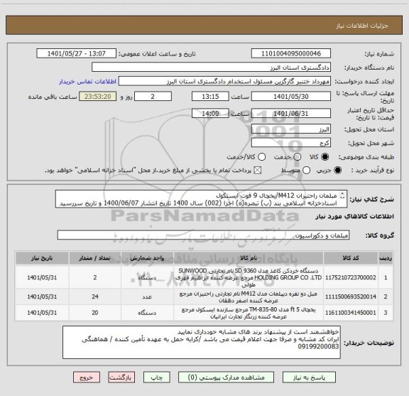 استعلام مبلمان راحتیران M412/یخچال 9 فوت ایستکول 
اسنادخزانه اسلامی بند (ب) تبصره(ه) اخزا (002) سال 1400 تاریخ انتشار 1400/06/07 و تاریخ سررسید 1403/10/24