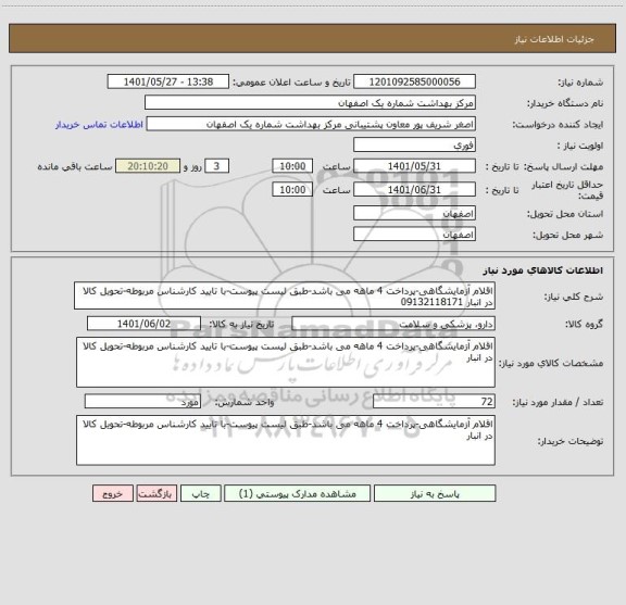 استعلام اقلام آزمایشگاهی-پرداخت 4 ماهه می باشد-طبق لیست پیوست-با تایید کارشناس مربوطه-تحویل کالا در انبار 09132118171