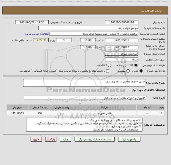 استعلام فلش مموری مطابق اسناد پیوستی