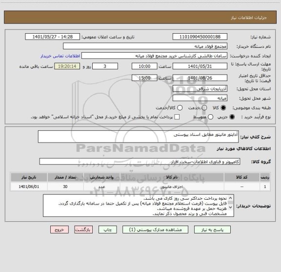 استعلام آداپتور مانیتور مطابق اسناد پیوستی