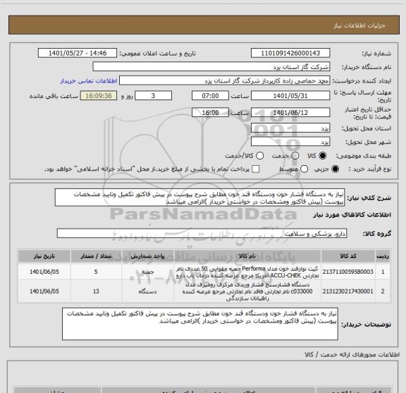 استعلام نیاز به دستگاه فشار خون ودستگاه قند خون مطابق شرح پیوست در پیش فاکتور تکمیل وتایید مشخصات پیوست (پیش فاکتور ومشخصات در خواستی خریدار )الزامی میباشد