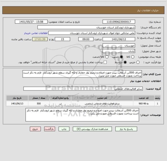 استعلام اجرای 500تن آسفالت بیندر جهت اصلاح و ترمیم نوار حفاری و لکه گیری سطح شهر اروندکنار  لازم به ذکر است پرداخت بصورت قسطی صورت می پذیرد.