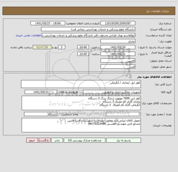 استعلام کولر ابی /بخاری / آبگرمکن