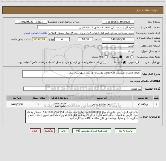 استعلام اجرای عملیات بهسازی طرح هادی روستای تل بیضا شهرستان بیضا