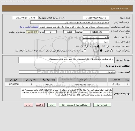 استعلام اجرای عملیات بهسازی طرح هادی روستای چاه انجیر شهرستان سروستان