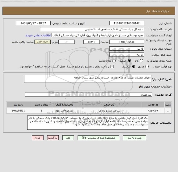 استعلام اجرای عملیات بهسازی طرح هادی روستای بنجیر شهرستان خرامه