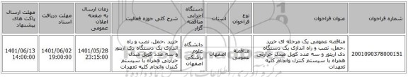 مناقصه، مناقصه عمومی یک مرحله ای خرید ،حمل، نصب و راه اندازی یک دستگاه دی اریتور و سه عدد کویل مبدل حرارتی همراه با سیستم کنترل وانجام کلیه تعهدات