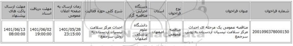 مناقصه، مناقصه عمومی یک مرحله ای احداث مرکز سلامت نیسیان اردستان  به روش سرجمع