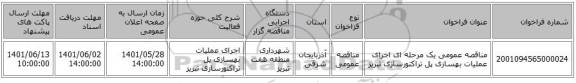 مناقصه، مناقصه عمومی یک مرحله ای اجرای عملیات بهسازی پل تراکتورسازی تبریز