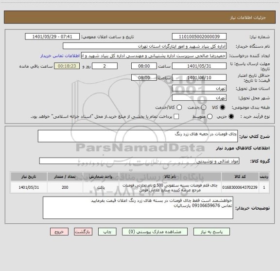 استعلام چای فومنات در جعبه های زرد رنگ