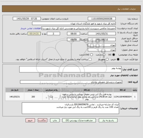 استعلام پوشه پومر