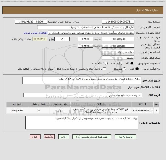 استعلام ایرانکد مشابه است . به پیوست مراجعه نموده و پس از تکمیل بارگذاری نمایید