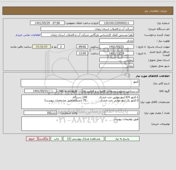 استعلام کنتور