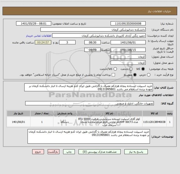 استعلام خرید اسپیلت ایستاده پنجاه هزارکم مصرف با گارانتی طبق ایران کدو هزینه ارسال تا انبار دانشکده کرمان بر عهده برنده استعلام می باشد 09131995801