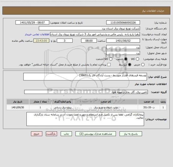 استعلام توسعه فیدرهای فشار متوسط - پست آزادگان فاز یک(3865)