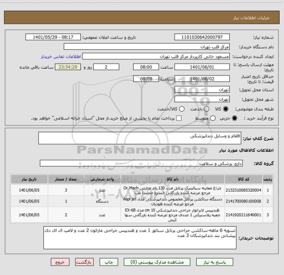 استعلام اقلام و وسایل دندانپزشکی