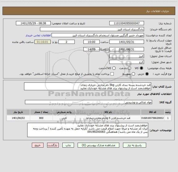 استعلام قند خردشده بسته بندی کارتن 5kg نام تجارتی جزیاری زنجان
خواهشمند است از پیشنهاد برند های مشابه خودداری نمایید