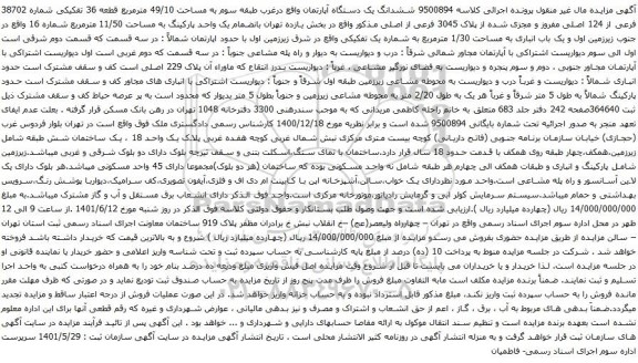 آگهی مزایده ششدانگ یک دستگاه آپارتمان واقع درغرب طبقه سوم به مساحت 49/10 مترمربع قطعه 36 تفکیکی 