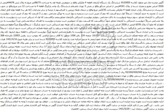 آگهی مزایده ششدانگ یک دستگاه آپارتمان قطعه 4 تفکیکی واقع در جنوبغربی طبقه اول به مساحت 96/75متر مربع به پلاک ثبتی 44678فرعی از 3526 اصلی