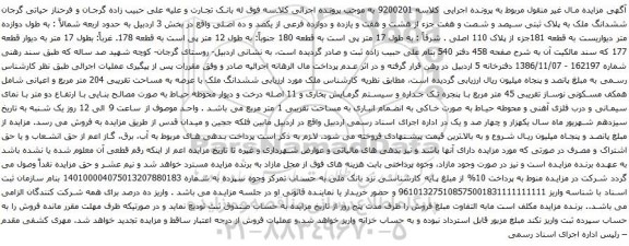 آگهی مزایده ششدانگ ملک به پلاک ثبتی سیصد و شصت و هفت جزء از هشت و هفت و یازده و دوازده فرعی از یکصد و ده اصلی 