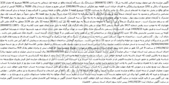 آگهی مزایده ششدانگ یک دستگاه آپارتمان واقع در طبقه اول شمالی به مساحت 98/06 مترمربع که مقدار 3/20 مترمربع