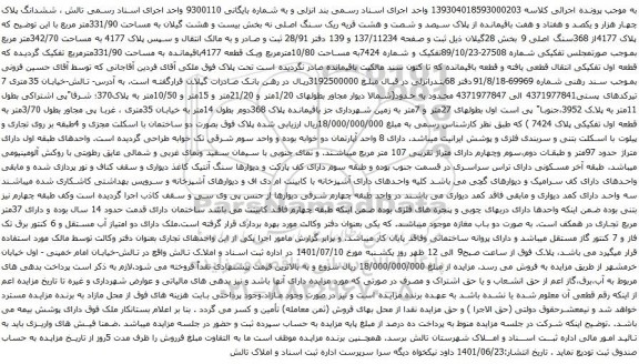 آگهی مزایده ششدانگ پلاک چهار هزار و یکصد و هفتاد و هفت باقیمانده از پلاک سیصد و شصت و هشت قریه ریک سنگ اصلی نه بخش بیست و هشت گیلان 