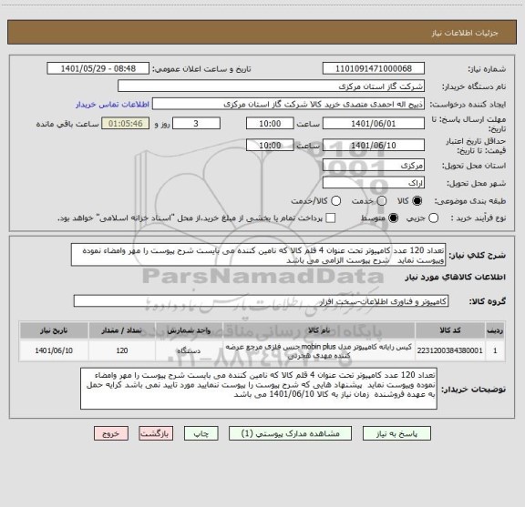 استعلام تعداد 120 عدد کامپیوتر تحت عنوان 4 قلم کالا که نامین کننده می بایست شرح پیوست را مهر وامضاء نموده وپیوست نماید   شرح پیوست الزامی می باشد