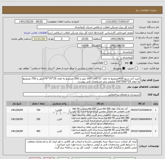 استعلام خرید آجر نسوز 400مترمربع به ابعاد 27*100*100 میل و 350 مترمربع به ابعاد 25*70*270میل و 750 مترمربع به ابعاد 25*200*200 میلیمتر برابر مشخصات فنی پیوست