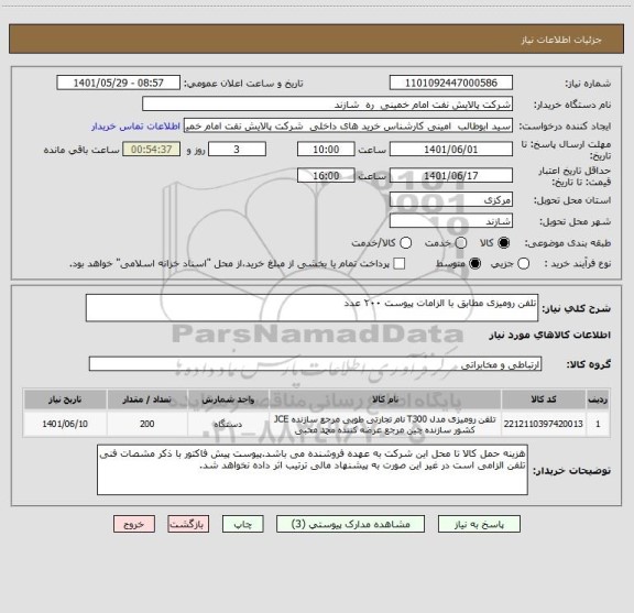 استعلام تلفن رومیزی مطابق با الزامات پیوست ۲۰۰ عدد