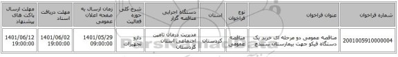 مناقصه، مناقصه عمومی دو مرحله ای خرید یک دستگاه فیکو جهت بیمارستان سنندج