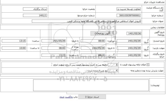 مزایده ، فـروش اموال اسقاطی مرکزآموزشی درمانی قدس دانشگاه علوم پزشکی قزوین