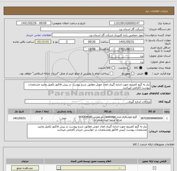 استعلام نیاز به گیج کمبریج جهت اندازه گیری ابعاد جوش مطابق شرح پیوست در پیش فاکتور تکمیل وتایید مشخصات پیوست (الزامی میباشد